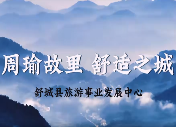 【游舒城】周瑜故里 舒適之城——舒城歡迎您！